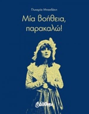 Μια βοήθεια, παρακαλώ!