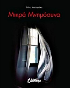 Μικρά μνημόσυνα