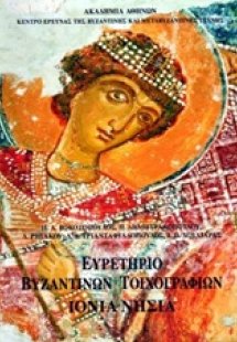 Ευρετήριο των βυζαντινών τοιχογραφιών της Ελλάδος: Ιόνι...