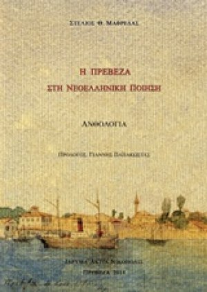 Η Πρέβεζα στη νεοελληνική ποίηση