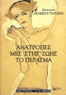 Ανατροπές μες στης ζωής το πέρασμα
