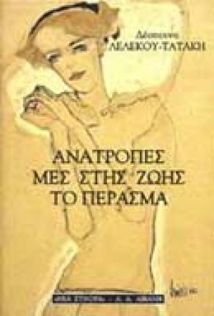 Ανατροπές μες στης ζωής το πέρασμα