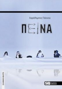 Πείνα