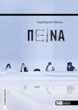 Πείνα