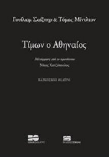 Τίμων ο Αθηναίος
