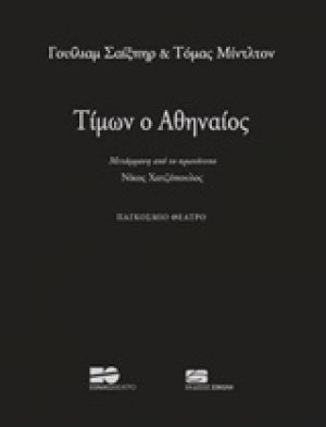Τίμων ο Αθηναίος
