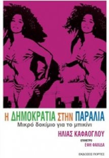 Η δημοκρατία στην παραλία