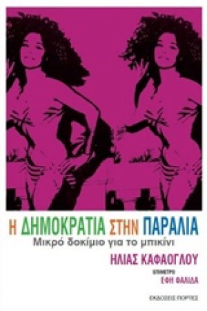 Η δημοκρατία στην παραλία