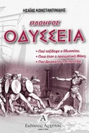 Πλοηγός Οδύσσεια