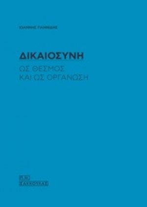 Δικαιοσύνη ως θεσμός και ως οργάνωση