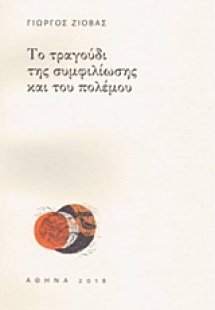 Το τραγούδι της συμφιλίωσης και του πολέμου