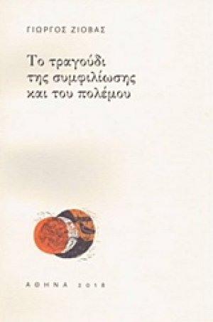 Το τραγούδι της συμφιλίωσης και του πολέμου