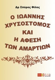 Ο Ιωάννης Χρυσόστομος και η άφεση των αμαρτιών