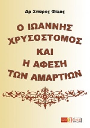 Ο Ιωάννης Χρυσόστομος και η άφεση των αμαρτιών