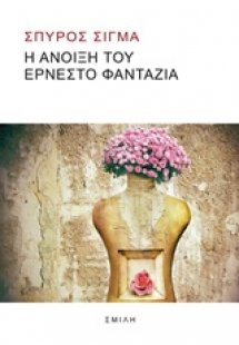 Η άνοιξη του Ερνέστο Φαντάζια