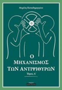Ο μηχανισμός των αντιψιθύρων