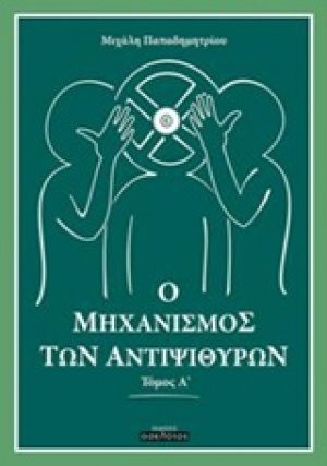 Ο μηχανισμός των αντιψιθύρων