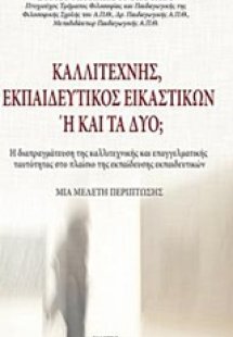 Καλλιτέχνης, εκπαιδευτικός εικαστικών ή και τα δύο;