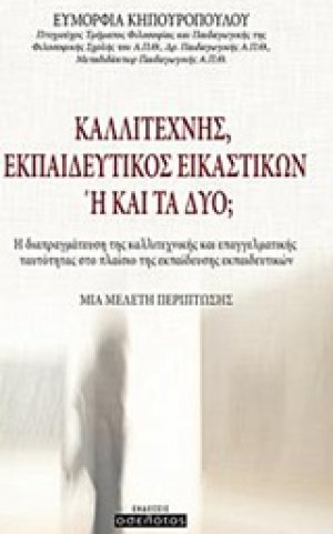 Καλλιτέχνης, εκπαιδευτικός εικαστικών ή και τα δύο;