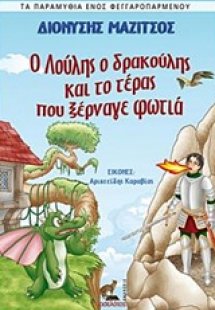 Ο Λούλης ο δρακούλης και το τέρας που ξέρναγε φωτιά