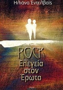 Rock ελεγεία στον έρωτα