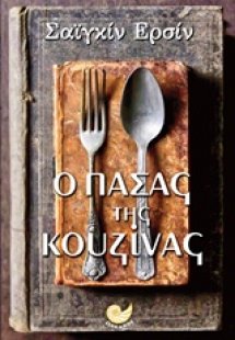 Ο πασάς της κουζίνας