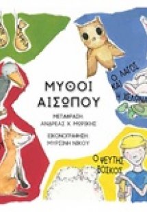 Μύθοι Αισώπου