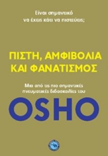 Πίστη, αμφιβολία και φανατισμός