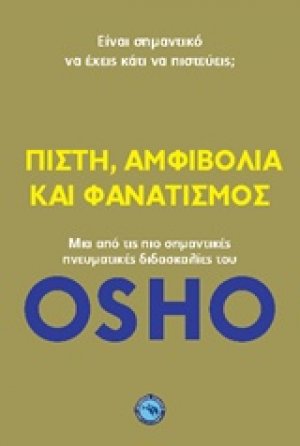 Πίστη, αμφιβολία και φανατισμός