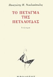 Το πέταγμα της πεταλούδας