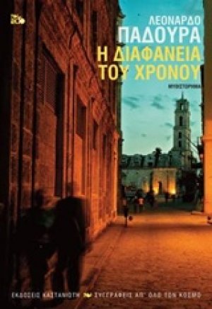 Η διαφάνεια του χρόνου