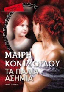 Τα παλιά ασήμια (Έκδοση Pocket)