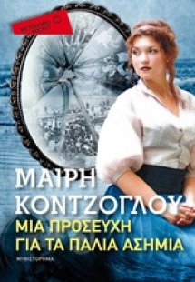 Μια προσευχή για τα παλιά ασήμια (Έκδοση Pocket)