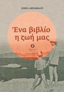 Ένα βιβλίο η ζωή μας