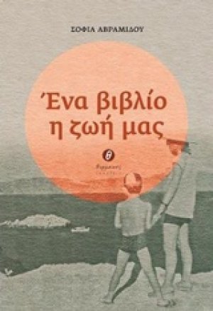Ένα βιβλίο η ζωή μας