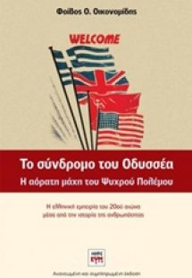 Το σύνδρομο του Οδυσσέα