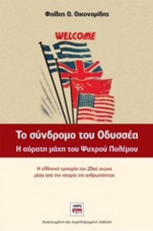Το σύνδρομο του Οδυσσέα
