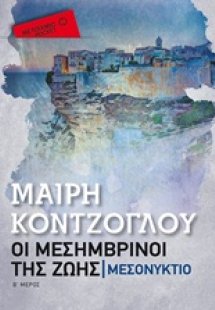 Οι μεσημβρινοί της ζωής: Μεσονύκτιο (Pocket έκδοση)