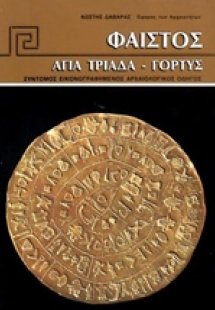 Φαιστός, Αγία Τριάδα, Γόρτυς
