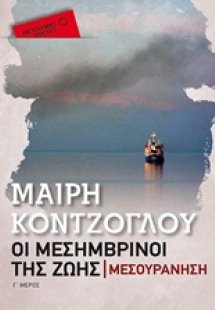 Οι μεσημβρινοί της ζωής: Μεσουράνηση (Pocket έκδοση)
