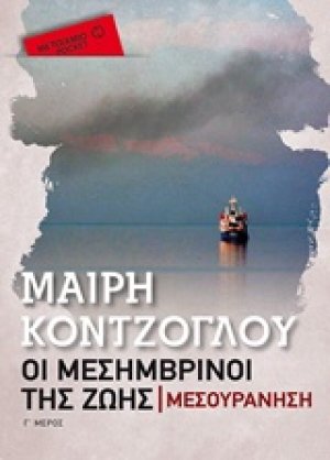 Οι μεσημβρινοί της ζωής: Μεσουράνηση (Pocket έκδοση)