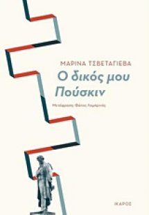 Ο δικός μου Πούσκιν