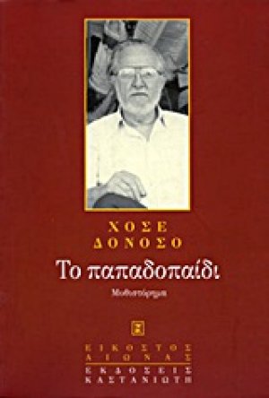 Το παπαδοπαίδι