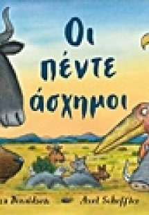 Οι πέντε άσχημοι