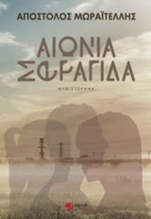 Αιώνια σφραγίδα