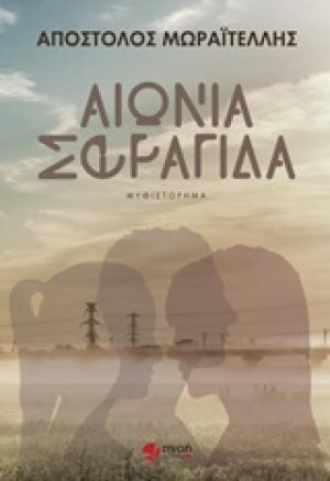 Αιώνια σφραγίδα
