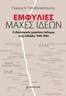 Εμφύλιες μάχες ιδεών