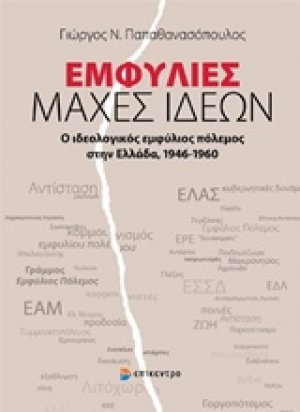 Εμφύλιες μάχες ιδεών