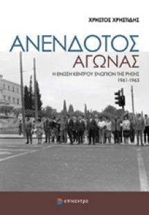 Ο ανένδοτος αγώνας