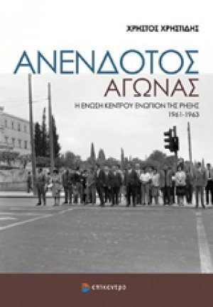 Ο ανένδοτος αγώνας